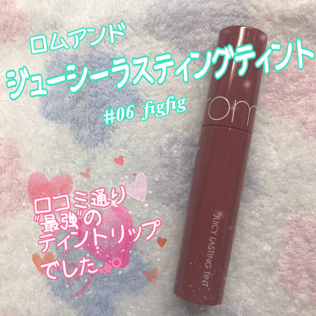 ジューシーラスティングティント/rom&nd/リップティントを使ったクチコミ（1枚目）
