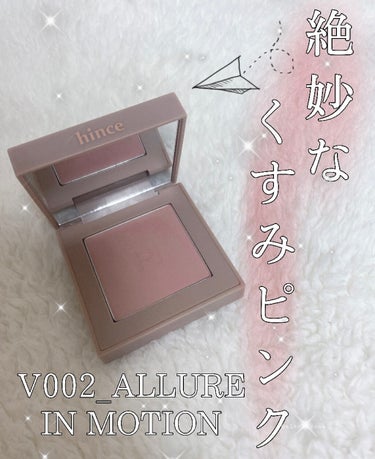 ニューデップスアイシャドウ V002 アリュール・イン・モーション/hince/アイシャドウパレットを使ったクチコミ（1枚目）