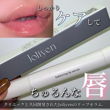 Joliyen
Balancing Lip Serum



クリニックと共同開発されたJoliyenのリップセラム。
成分をしっかり届けるための特殊なアプリケーターで唇を優しくケア😌



【使い方】