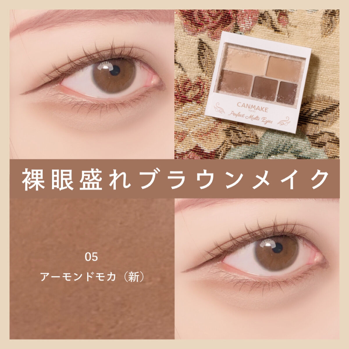 パーフェクトマルチアイズ/キャンメイク/アイシャドウパレットを使ったクチコミ（1枚目）