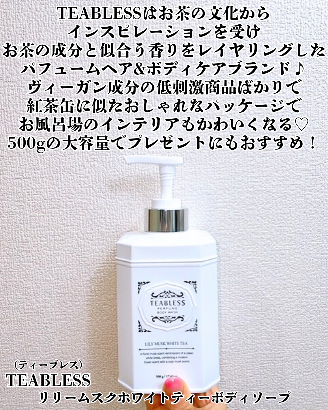 パフュームボディウォッシュ リリームスクホワイトティー/TEABLESS/ボディソープを使ったクチコミ（2枚目）