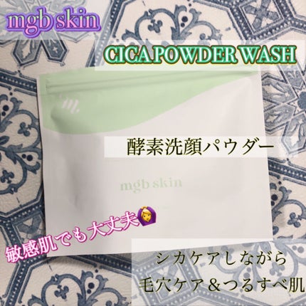 シカ パウダー ウォッシュ/mgb skin/洗顔パウダーを使ったクチコミ(1枚目)