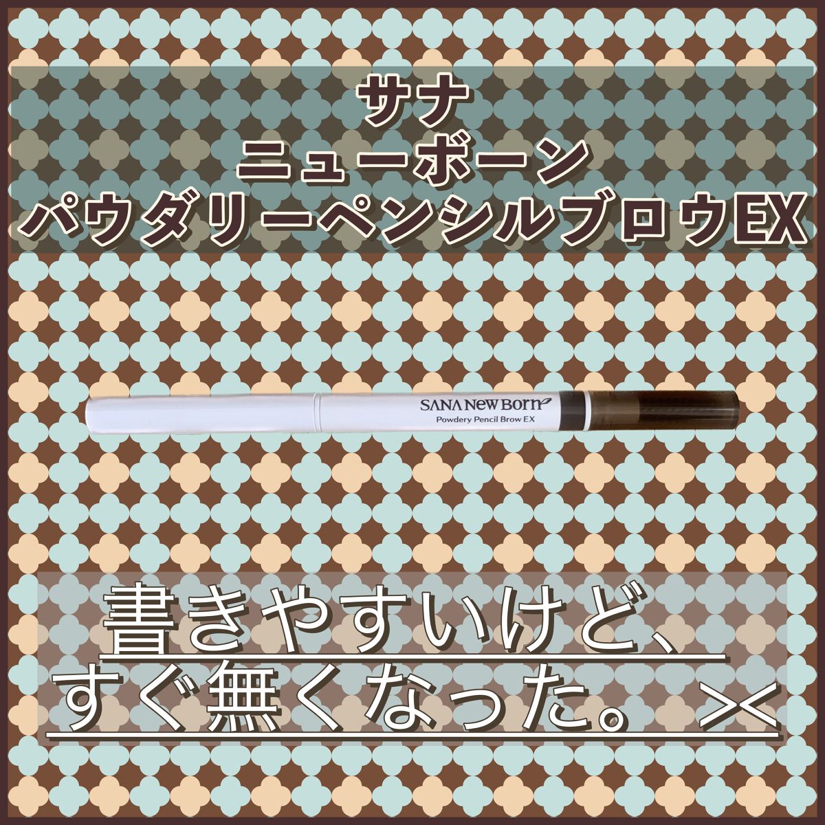 パウダリーペンシルブロウEX/サナ ニューボーン/アイブロウペンシルを使ったクチコミ（1枚目）