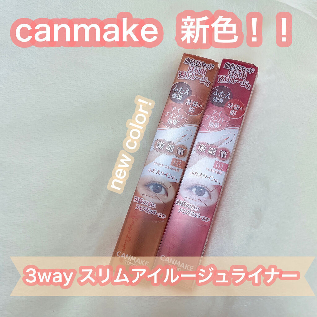 3wayスリムアイルージュライナー/キャンメイク/リキッドアイライナーを使ったクチコミ（1枚目）