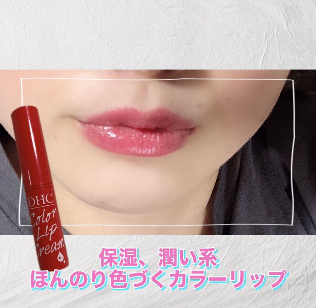 濃密うるみカラーリップクリーム/DHC/リップクリームを使ったクチコミ（1枚目）