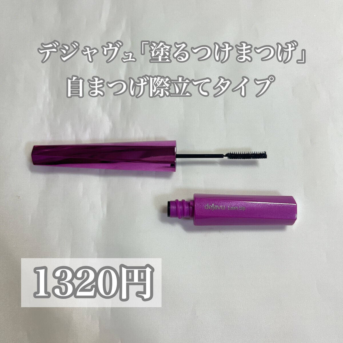 「塗るつけまつげ」自まつげ際立てタイプ/デジャヴュ/マスカラを使ったクチコミ(2枚目)