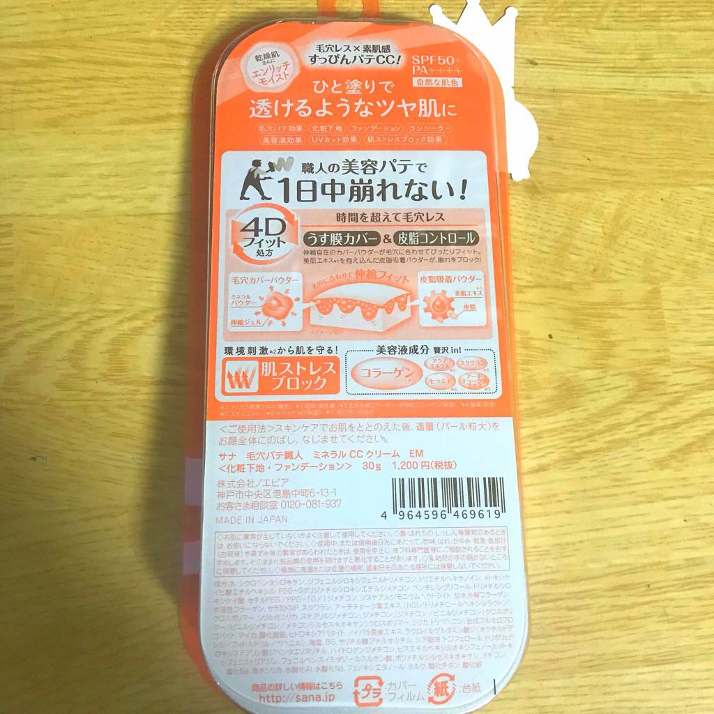 ミネラルCCクリーム EM(エンリッチモイスト)/毛穴パテ職人/CCクリームを使ったクチコミ(2枚目)