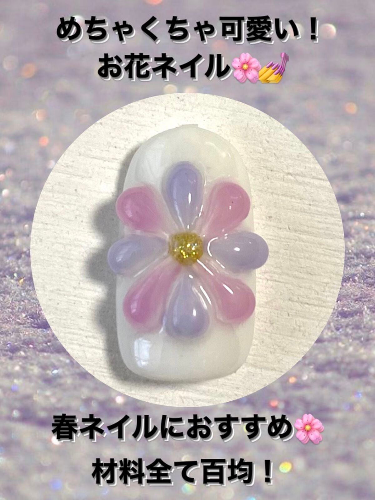 ジェルネイル(ライト対応)/セリア/ジェルネイルを使ったクチコミ(1枚目)