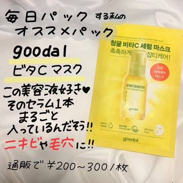 グーダル グリーンタンジェリンビタCセラムマスク/goodal/シートマスク・パックを使ったクチコミ（1枚目）