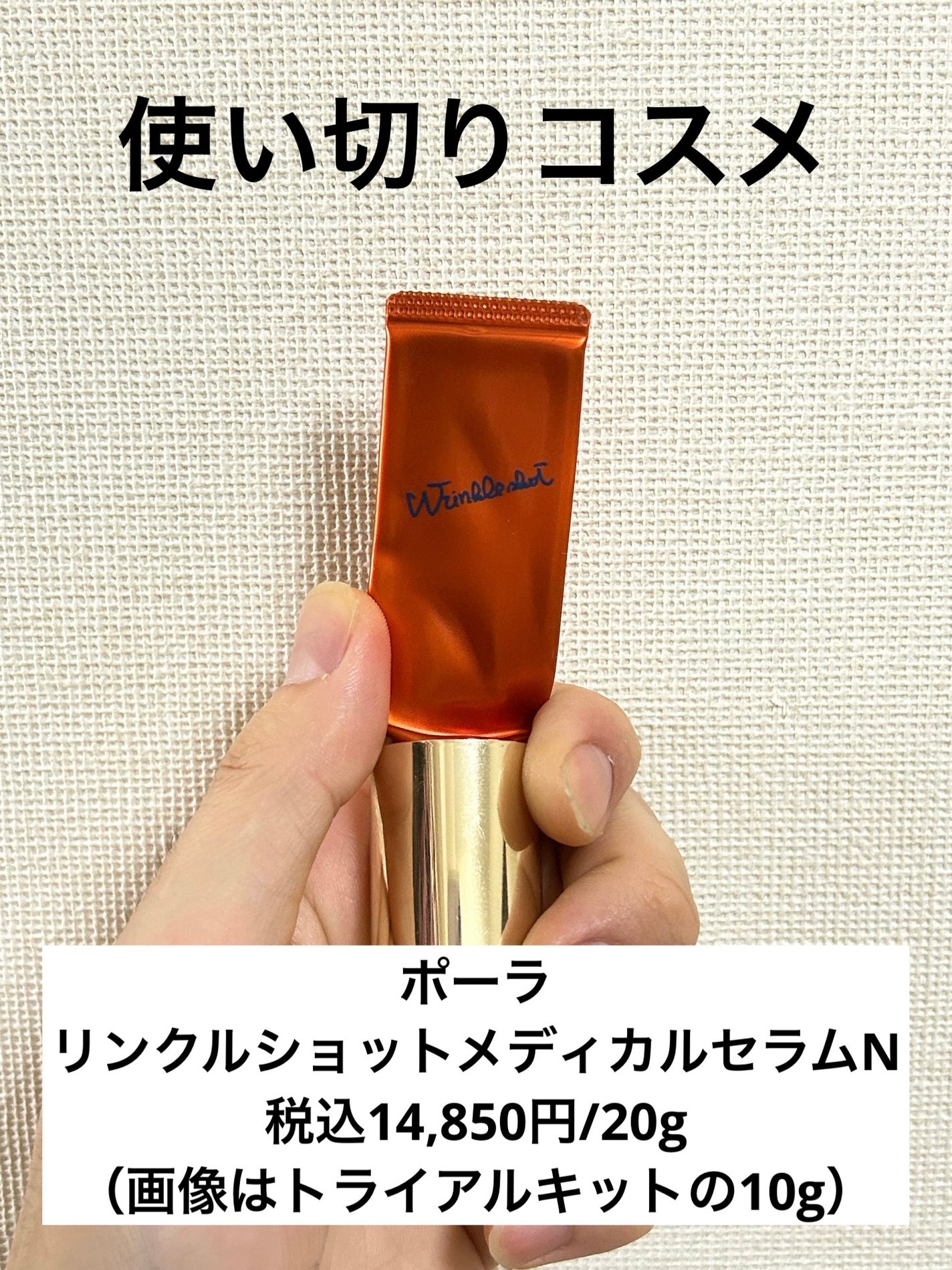 リンクルショット メディカル セラム N/リンクルショット/アイケア・アイクリームを使ったクチコミ(1枚目)