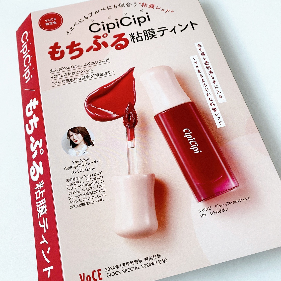 VOCE 2024年1月号 リップティント付録版/VoCE (ヴォーチェ)/雑誌を使ったクチコミ（3枚目）