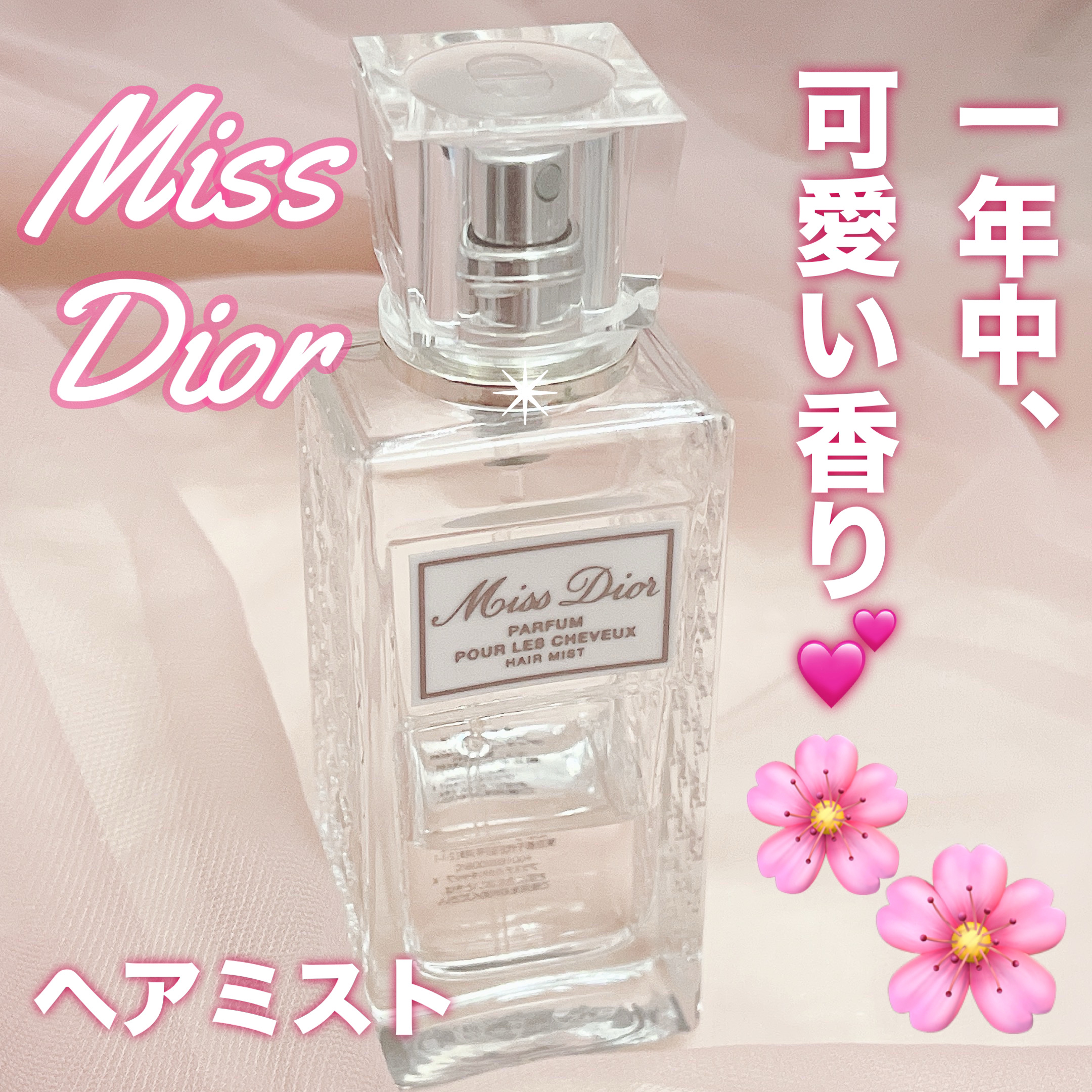 【旧】ミス ディオール ヘア ミスト/Dior/ヘアミストを使ったクチコミ（1枚目）