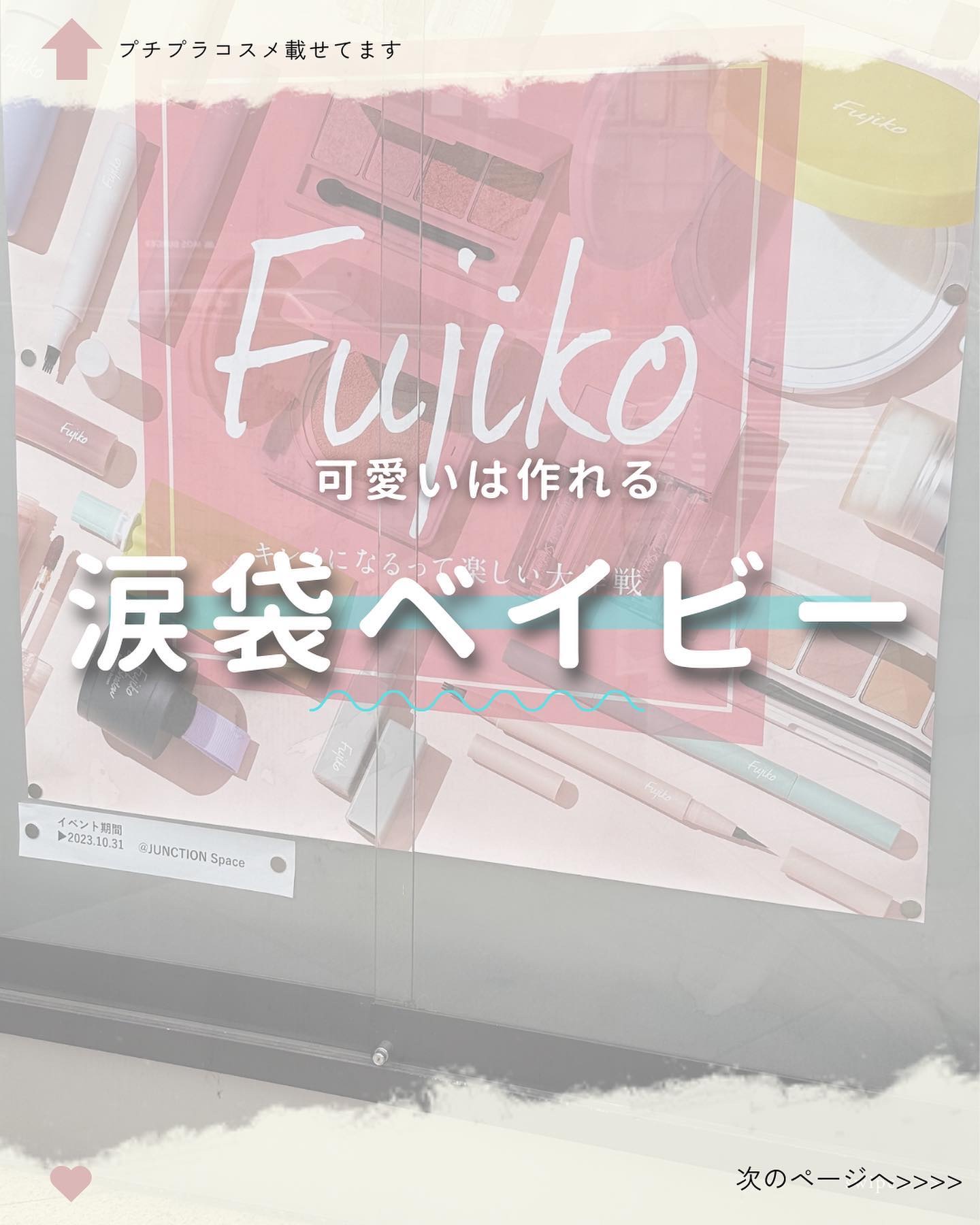 涙袋ベイビー/Fujiko/スティックアイシャドウを使ったクチコミ（1枚目）