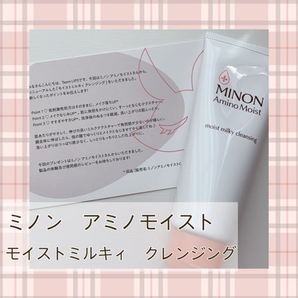 ミノン アミノモイスト モイストミルキィ クレンジング/ミノン/ミルククレンジングを使ったクチコミ(1枚目)