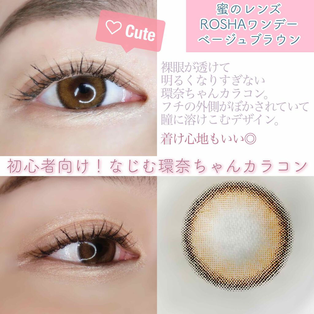 ROSHA/蜜のレンズ/カラーコンタクトレンズを使ったクチコミ(1枚目)