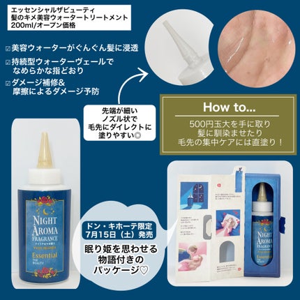 ザビューティー 髪のキメ美容ウォータートリートメント ナイトアロマの香り/エッセンシャル/ヘアオイルを使ったクチコミ(2枚目)