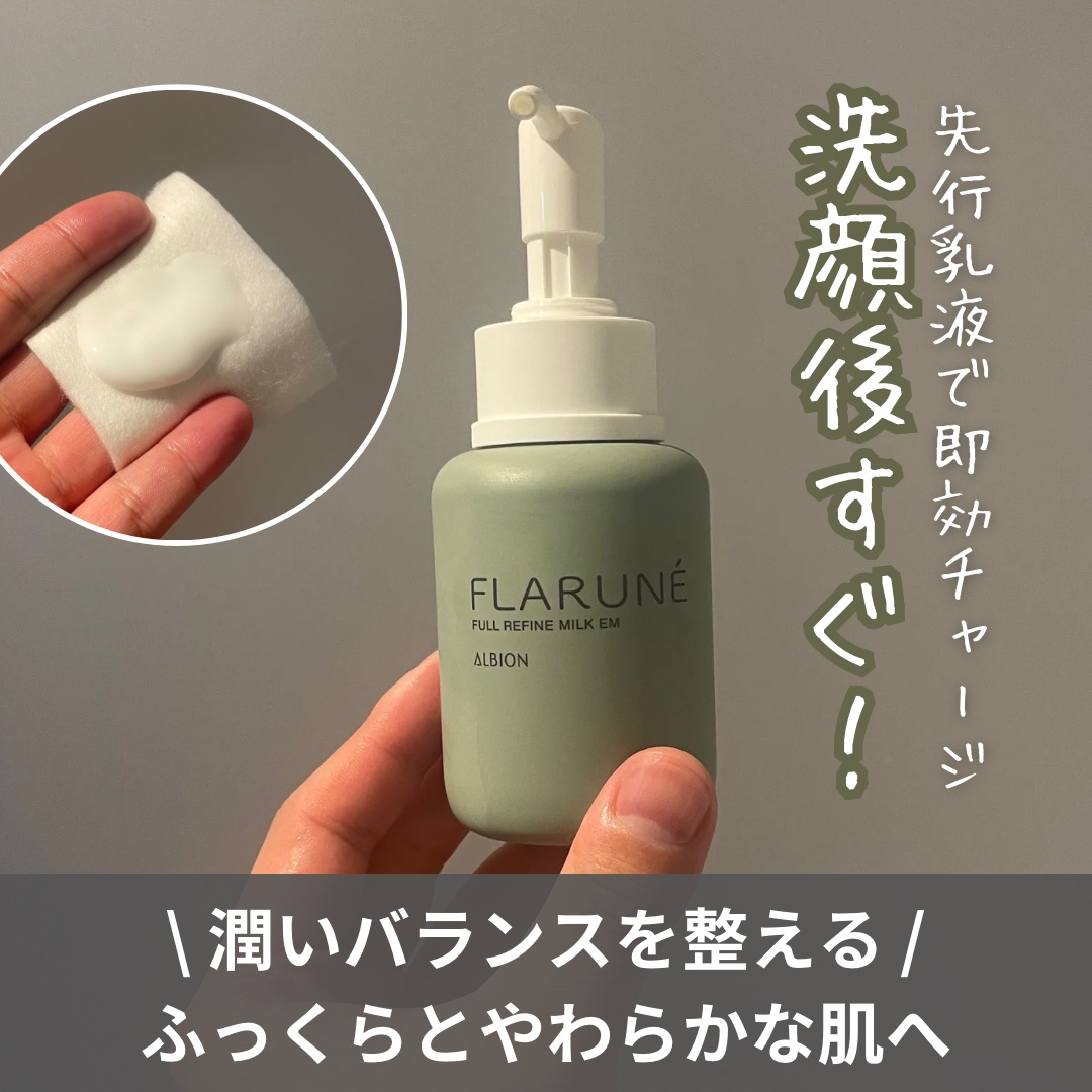 フラルネ フルリファイン ミルク EM 110g/ALBION/乳液を使ったクチコミ（1枚目）