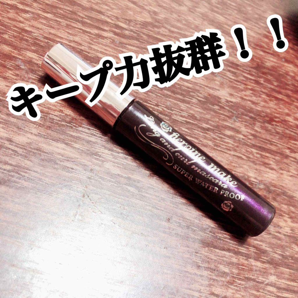 ロング＆カールマスカラ スーパーWP/ヒロインメイク/マスカラを使ったクチコミ（1枚目）