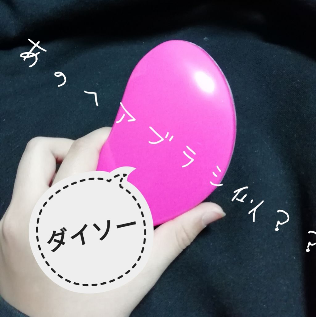 立体ヘアブラシ/DAISO/ヘアブラシを使ったクチコミ(1枚目)