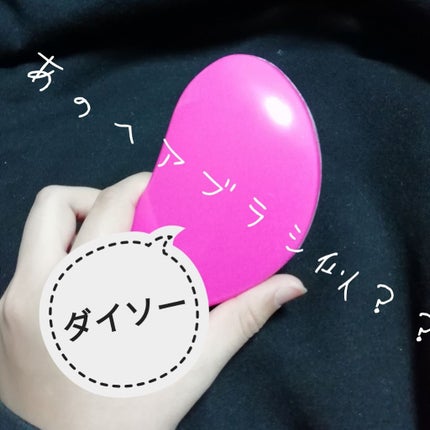 立体ヘアブラシ/DAISO/ヘアブラシを使ったクチコミ(1枚目)