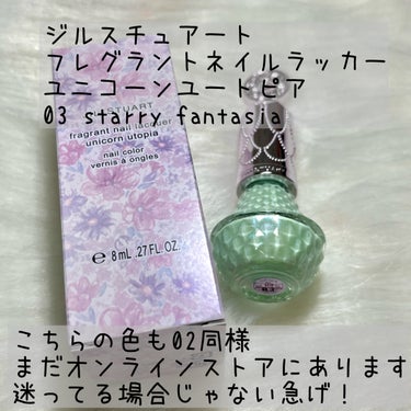 フレグラント ネイルラッカー 03 starry fantasia<ユニコーンユートピア>(限定色）/JILL STUART/マニキュアを使ったクチコミ（1枚目）