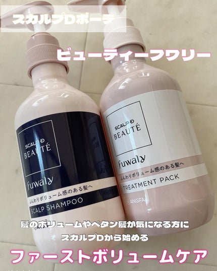 スカルプD ボーテ フワリー スカルプシャンプー/トリートメントパック/アンファー(スカルプD)/市販シャンプーを使ったクチコミ(1枚目)