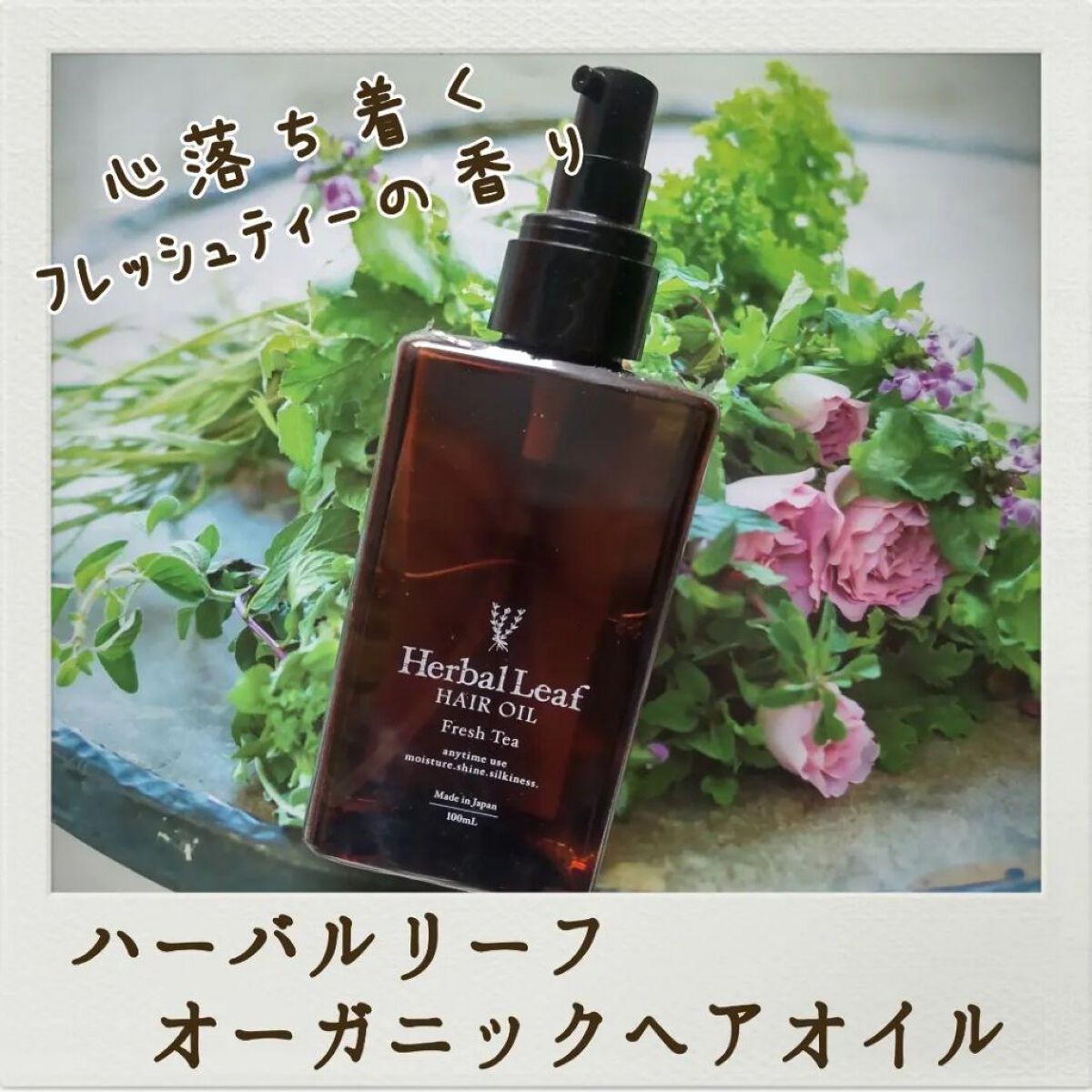 オーガニックヘアオイル フレッシュティーの香り/ハーバルリーフ/ヘアオイルを使ったクチコミ（1枚目）