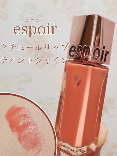 クチュールリップ ティントシャイン/espoir/口紅を使ったクチコミ（1枚目）