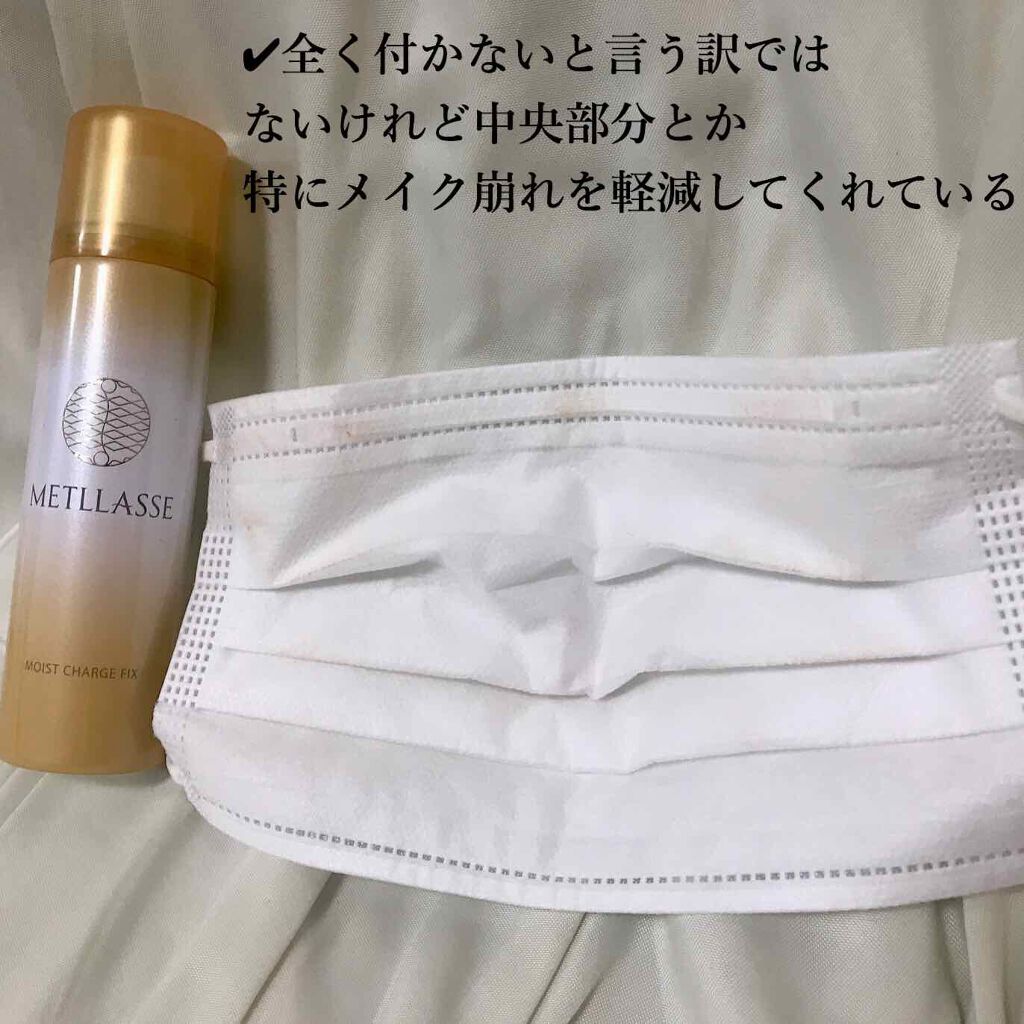 モイストチャージフィックス/METLLASSE(メトラッセ)/ミスト状化粧水を使ったクチコミ（2枚目）