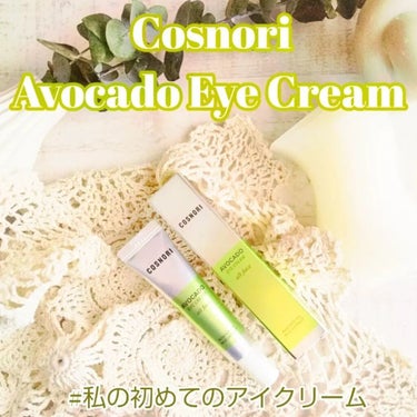 アボカドアイクリーム 15ml/COSNORI/アイケア・アイクリームを使ったクチコミ（1枚目）