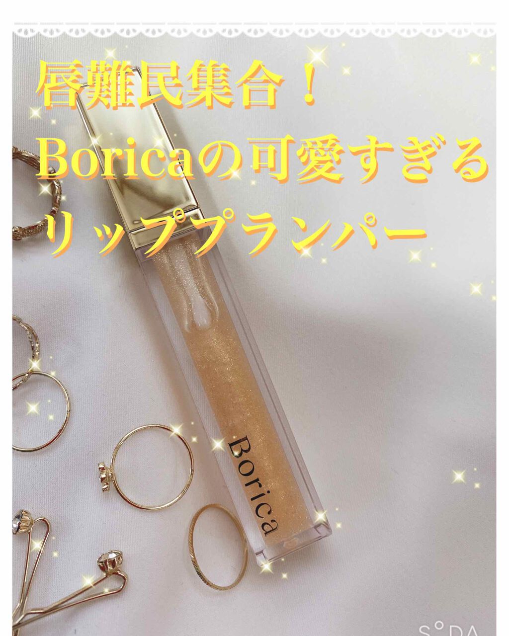 リッププランパー プラスカラー/Borica/リップグロスを使ったクチコミ（1枚目）