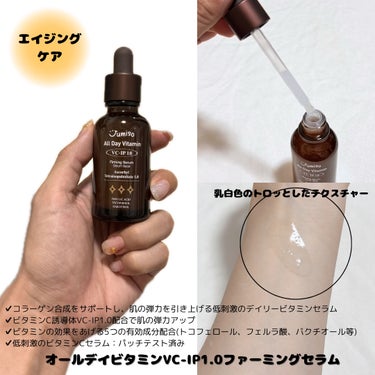 オールデイビタミンピュアC5.5セラム/JUMISO/美容液を使ったクチコミ（3枚目）