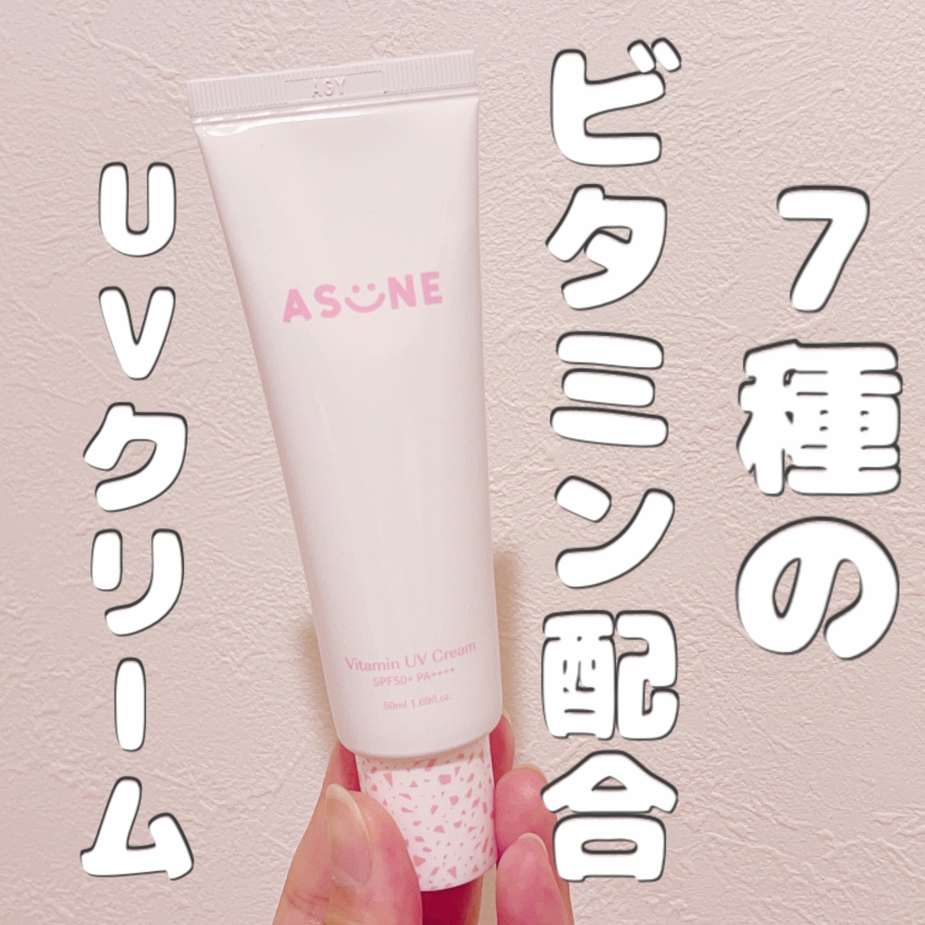 ビタミン UVクリーム/ASUNE /日焼け止めクリームを使ったクチコミ（1枚目）