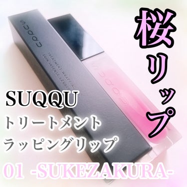 トリートメント ラッピング リップ 01 透桜 -SUKEZAKURA/SUQQU/口紅を使ったクチコミ（1枚目）