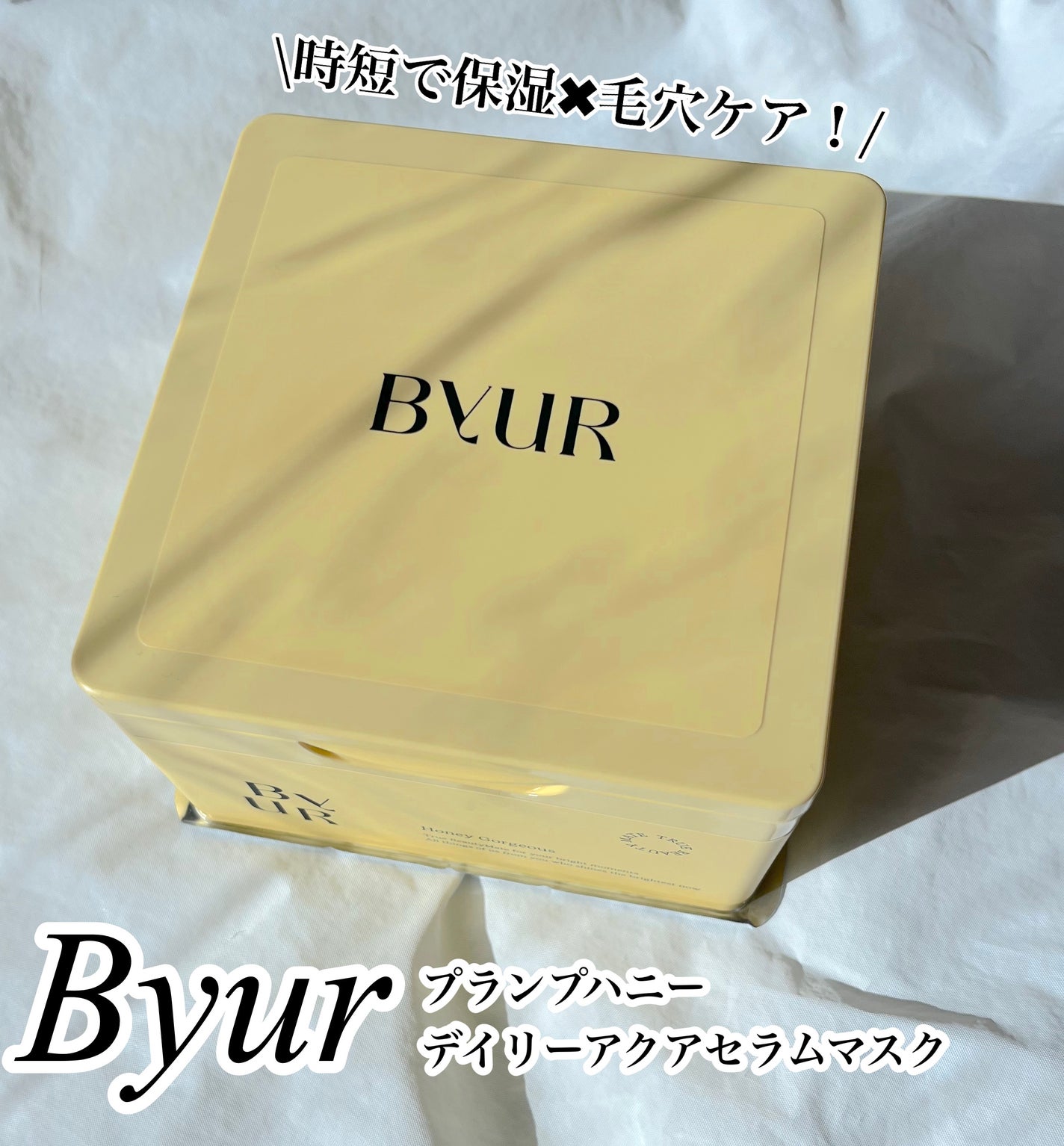 バイユア プランプハニー デイリーアクアセラムマスク/ByUR/シートマスク・パックを使ったクチコミ(1枚目)