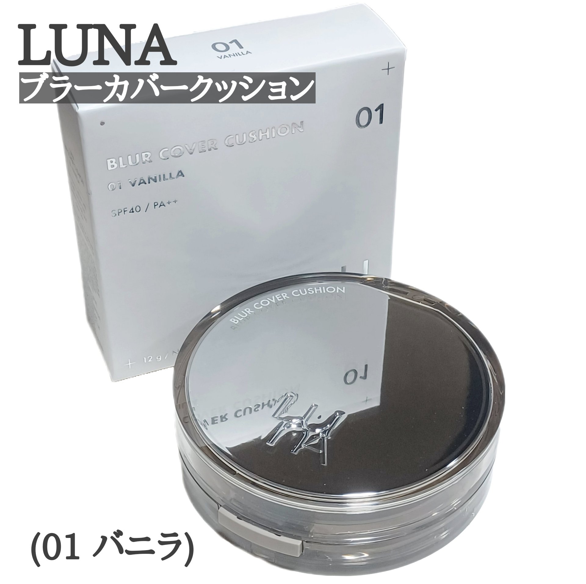 ブラーカバークッション/LUNA/クッションファンデーションを使ったクチコミ（1枚目）