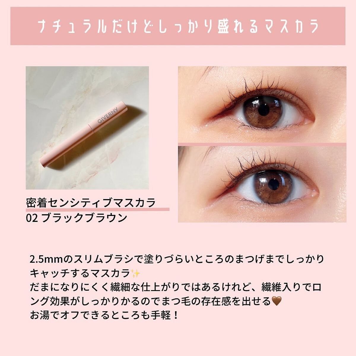 密着センシティブマスカラ/GIVERNY/マスカラを使ったクチコミ（3枚目）