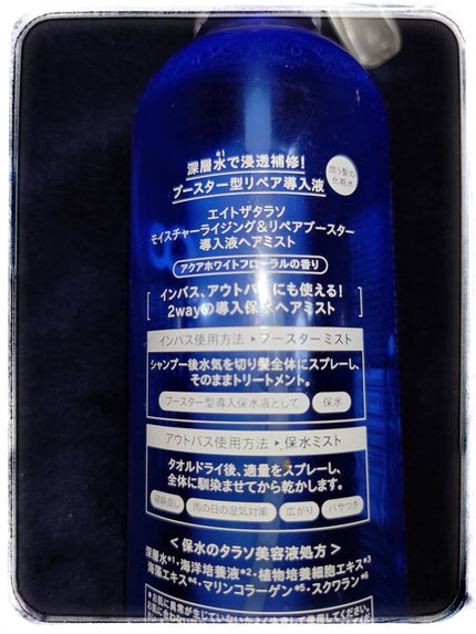 モイスチャーライジング&リペアブースター 導入液ヘアミスト/エイトザタラソ/ヘアミストを使ったクチコミ(4枚目)