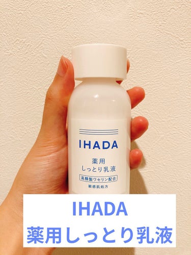 薬用エマルジョン/IHADA/乳液を使ったクチコミ（1枚目）