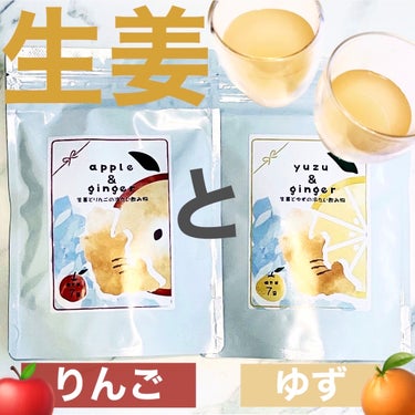 生姜の冷たい飲み物ゆず・りんご/なに和/ドリンクを使ったクチコミ（1枚目）