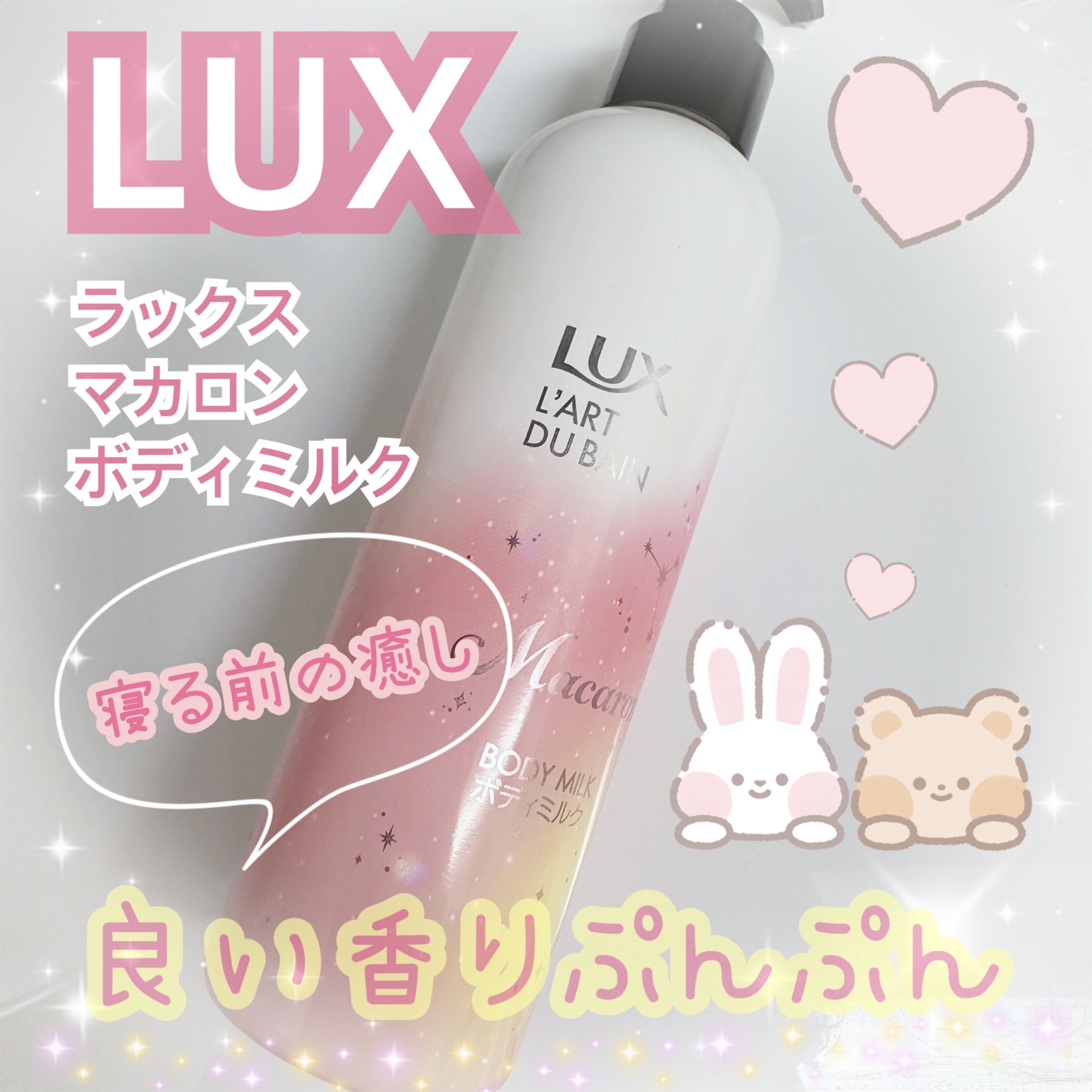 ラックス マカロン ボディミルク/LUX/ボディミルクを使ったクチコミ（1枚目）