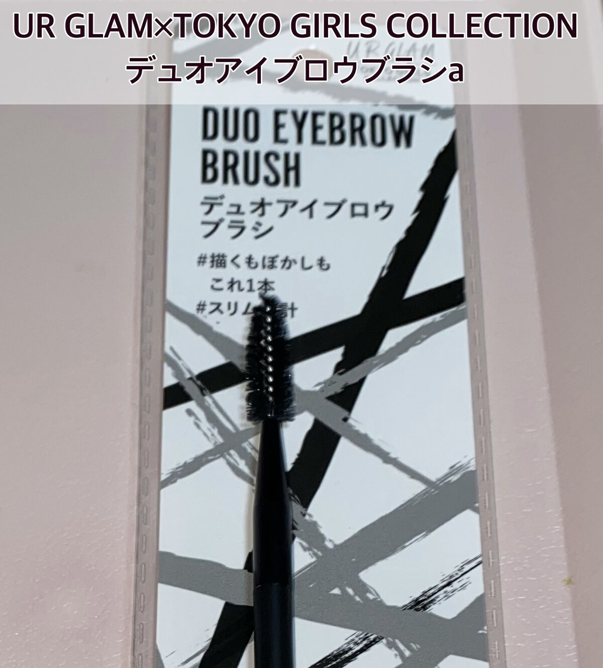UR GLAM　DUO EYEBROW BRUSH B（デュオアイブロウブラシB）/U R GLAM/メイクブラシを使ったクチコミ（1枚目）