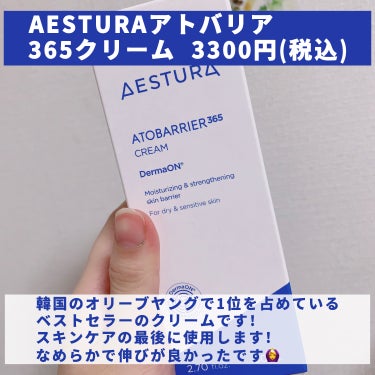 アトバリア365クリーム/AESTURA/フェイスクリームを使ったクチコミ（2枚目）