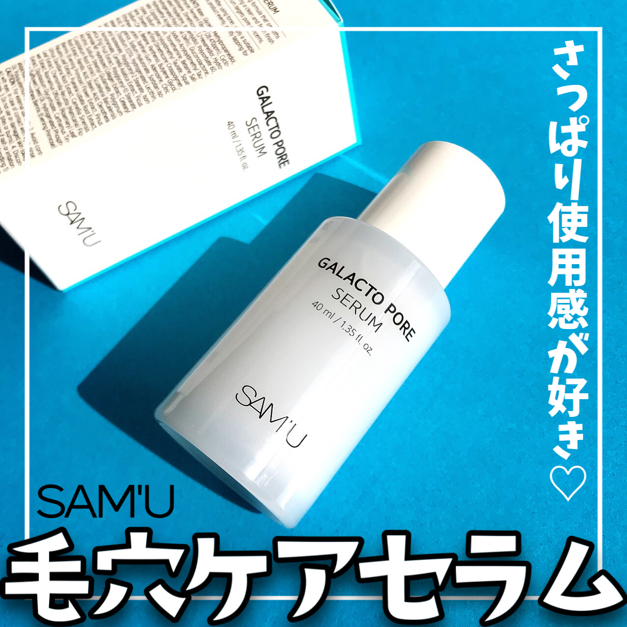 サミュ ガラクトポア セラム/SAM'U/美容液を使ったクチコミ（1枚目）