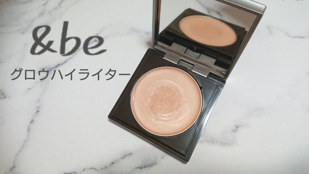 &be グロウハイライター/&be/クリームハイライトを使ったクチコミ(1枚目)
