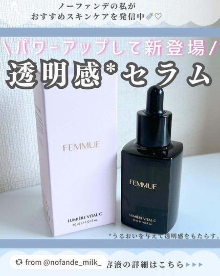 ルミエール ヴァイタルC/FEMMUE/ブースター・導入液を使ったクチコミ(1枚目)