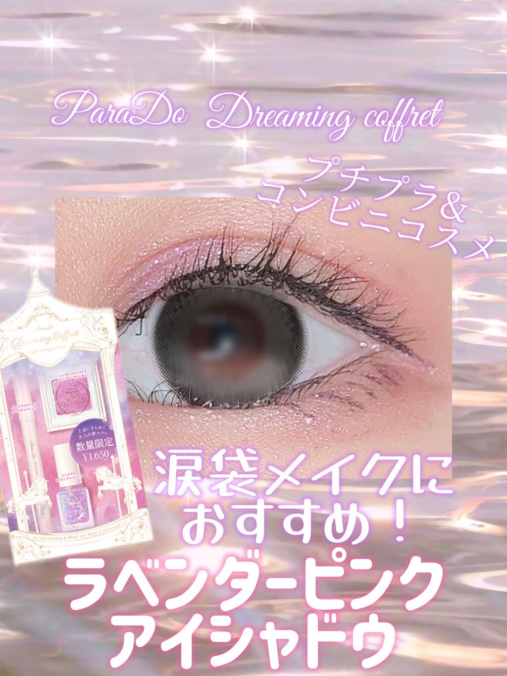 ドリーミングコフレ/パラドゥ/メイクアップキットを使ったクチコミ(1枚目)