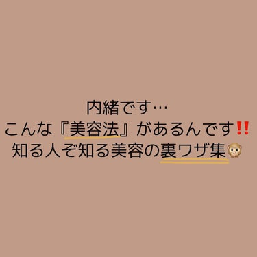 DHC DHC薬用リップクリームのクチコミ「【裏ワザ】知ってると"得する"美容のお話🙊🙊㊙️

永久保存版！！

୨୧┈┈┈┈┈┈┈┈┈┈.....」（2枚目）