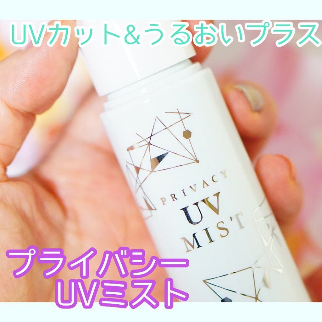 UVミスト50/プライバシー/日焼け止めミスト・スプレーを使ったクチコミ（1枚目）