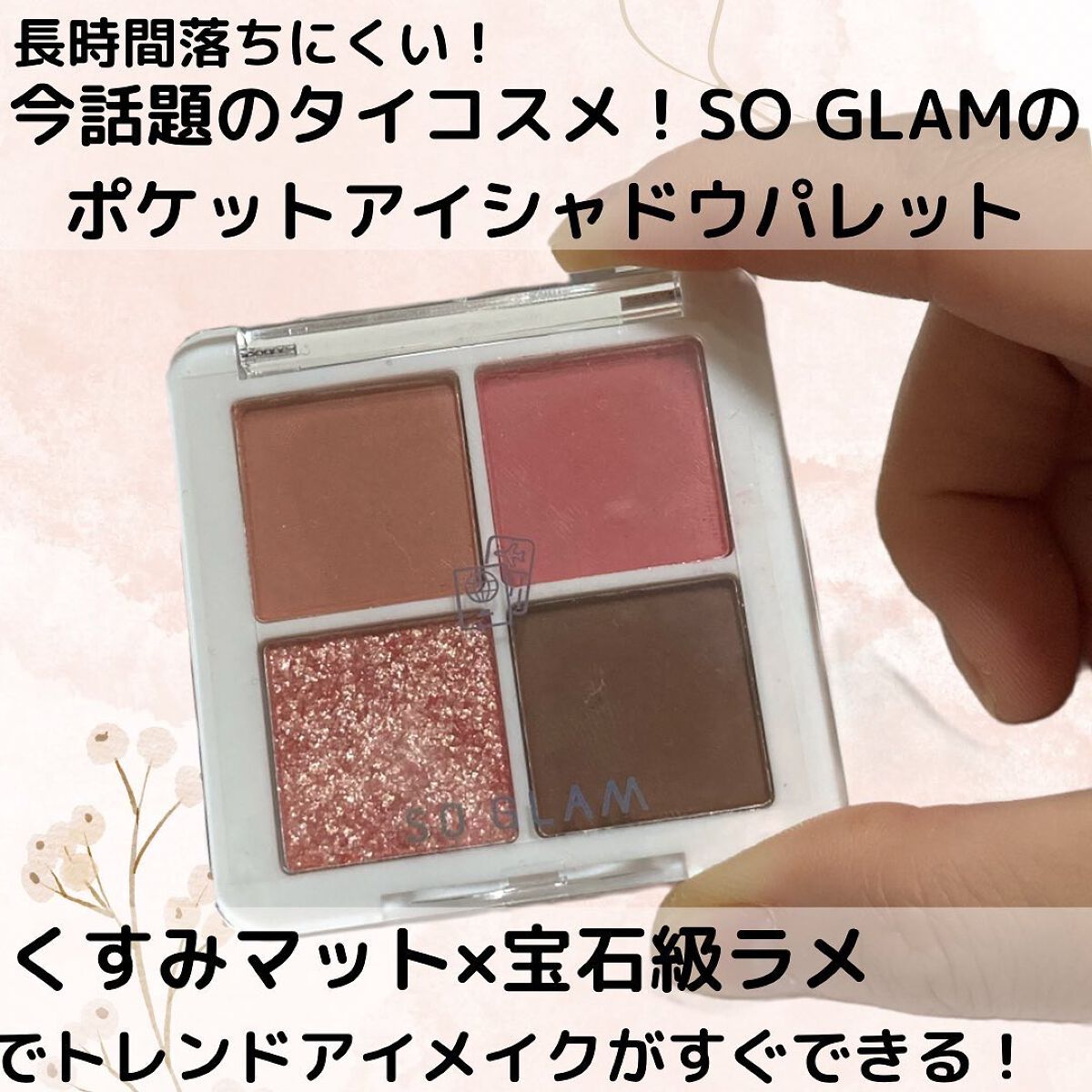 プチポケットアイシャドウパレット/SO GLAM/アイシャドウパレットを使ったクチコミ(1枚目)